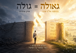 סוד האל"ף שבגולה